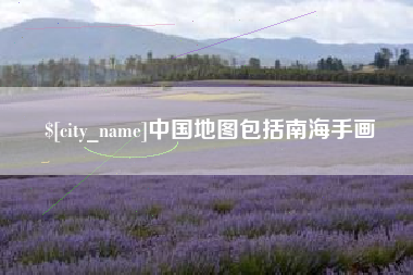 攸县中国地图包括南海手画