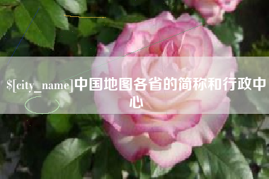 攸县中国地图各省的简称和行政中心