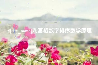 攸县九宫格数字排序数学原理