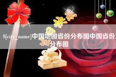 攸县中国地图省份分布图中国省份分布图