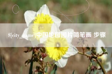 攸县中国地图图片简笔画 步骤