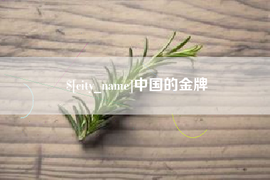 攸县中国的金牌