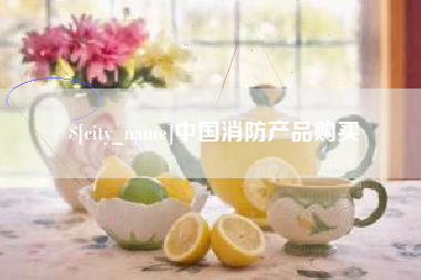 攸县中国消防产品购买
