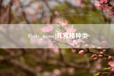 攸县九宫格种类