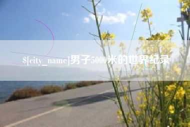 攸县男子5000米的世界纪录