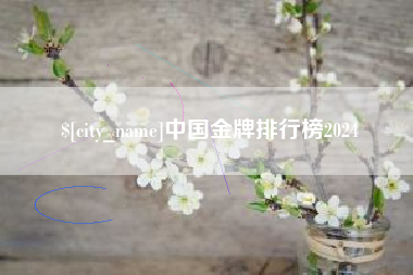 攸县中国金牌排行榜2024