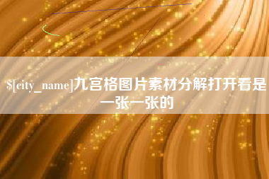 攸县九宫格图片素材分解打开看是一张一张的