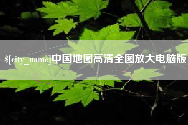 攸县中国地图高清全图放大电脑版