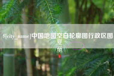 攸县中国地图空白轮廓图行政区图