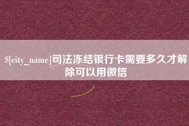 攸县司法冻结银行卡需要多久才解除可以用微信
