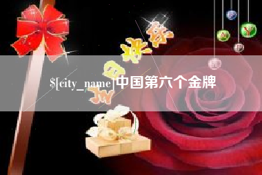 攸县中国第六个金牌