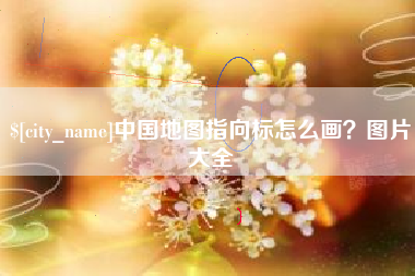攸县中国地图指向标怎么画？图片大全