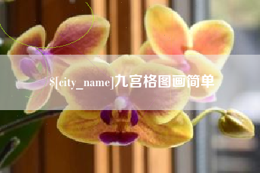 攸县九宫格图画简单