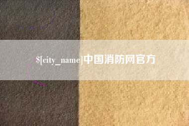 攸县中国消防网官方