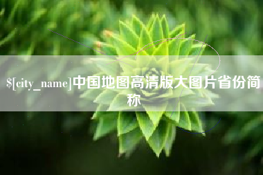 攸县中国地图高清版大图片省份简称