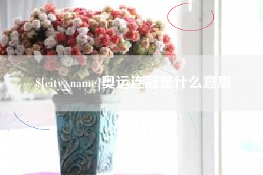 攸县奥运连冠是什么意思