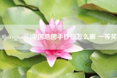 攸县中国地图手抄报怎么画 一等奖