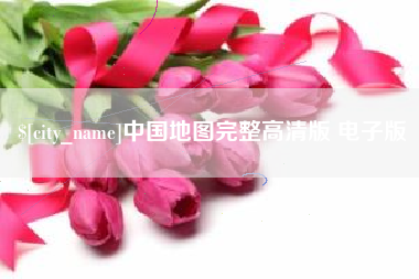 攸县中国地图完整高清版 电子版