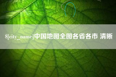 攸县中国地图全图各省各市 清晰