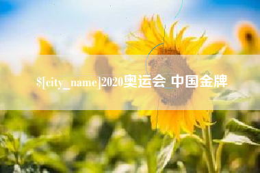 攸县2020奥运会 中国金牌
