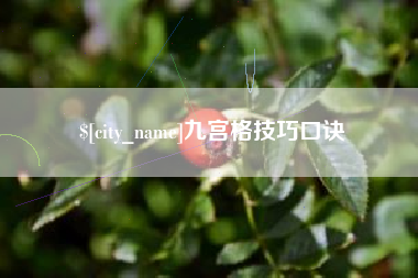 攸县九宫格技巧口诀