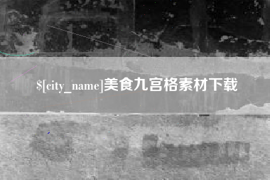 攸县美食九宫格素材下载