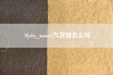 攸县九宫图怎么写