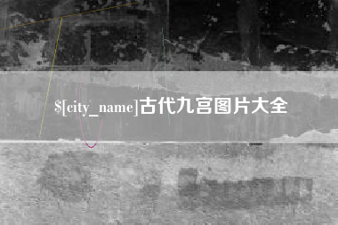 攸县古代九宫图片大全