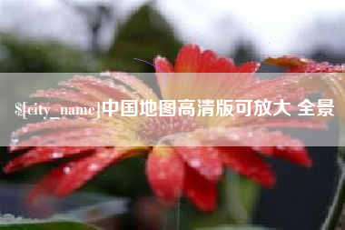 攸县中国地图高清版可放大 全景