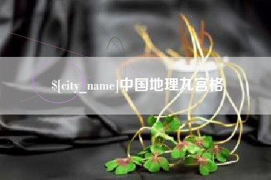 攸县中国地理九宫格