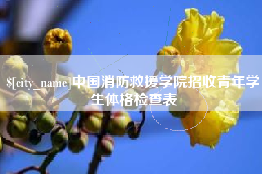 攸县中国消防救援学院招收青年学生体格检查表