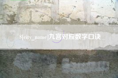 攸县九宫对应数字口诀