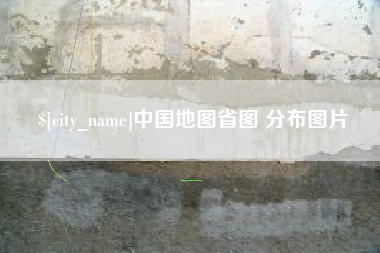 攸县中国地图省图 分布图片
