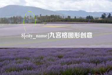 攸县九宫格图形创意