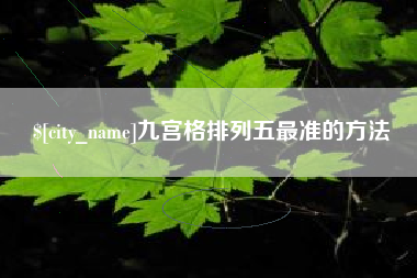 攸县九宫格排列五最准的方法