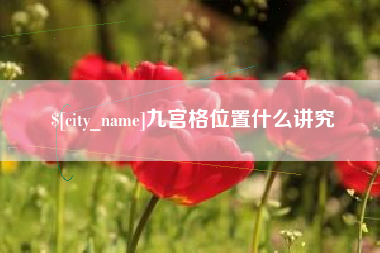 攸县九宫格位置什么讲究