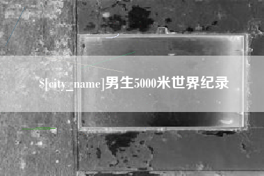 攸县男生5000米世界纪录