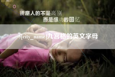 攸县九宫格的英文字母