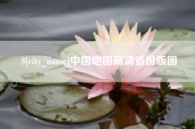 攸县中国地图高清省份版图