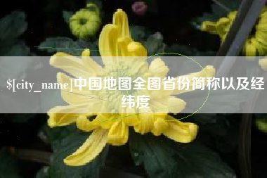 攸县中国地图全图省份简称以及经纬度